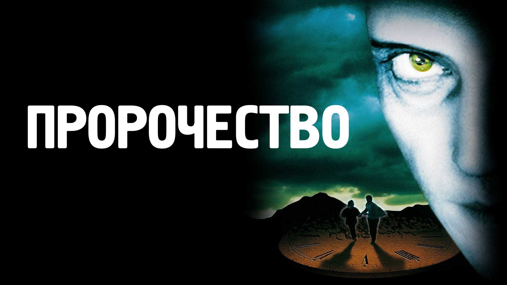 Пророчество