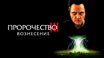 Пророчество 3: Вознесение