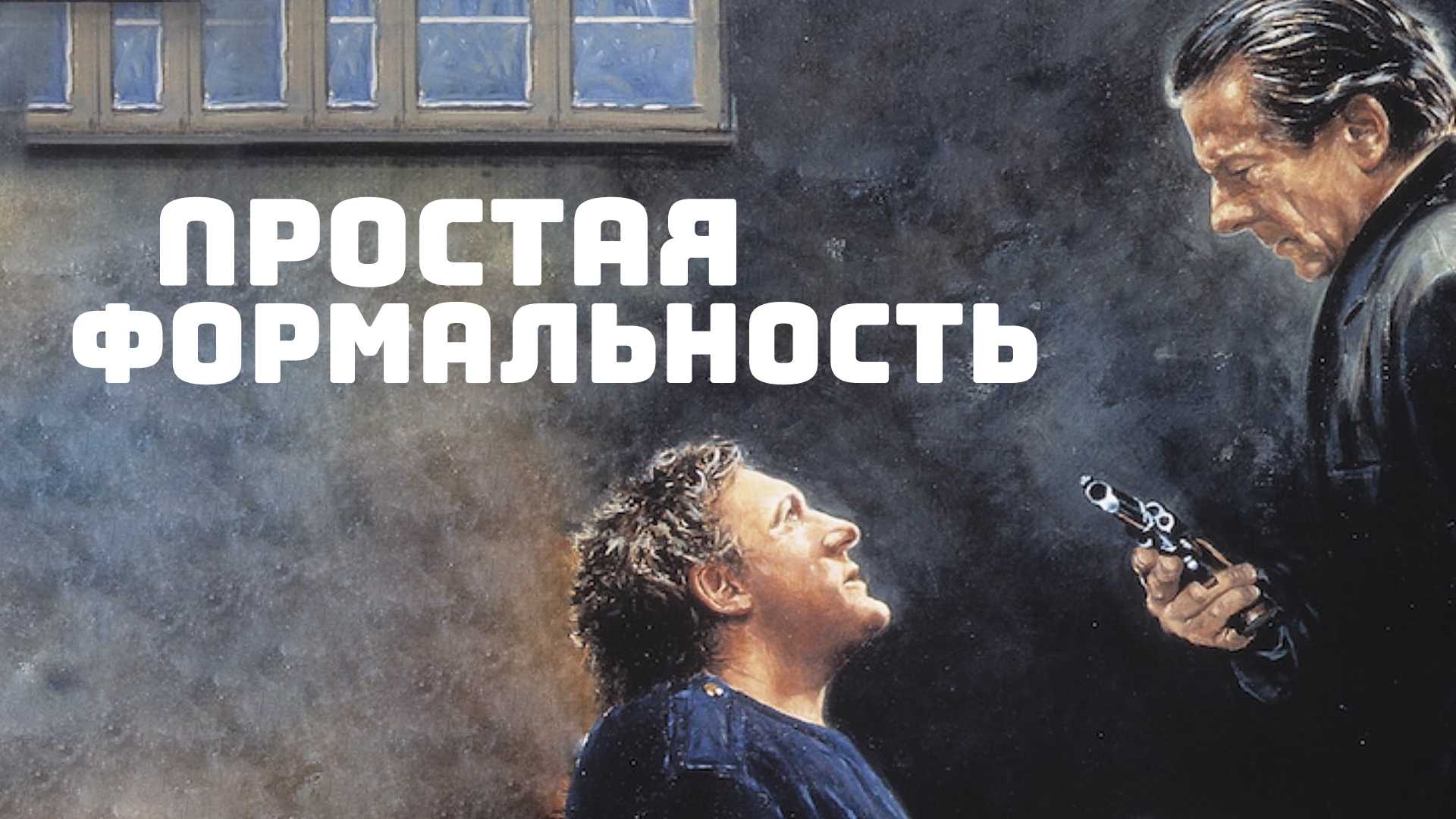 Простая формальность