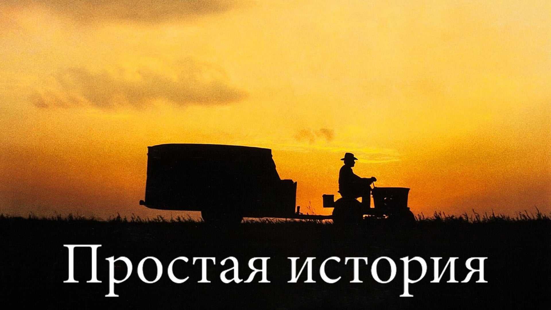 Простая история