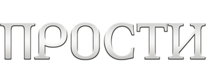 Прости