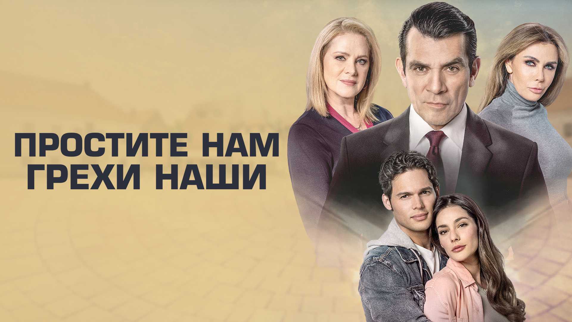 Простите нам грехи наши