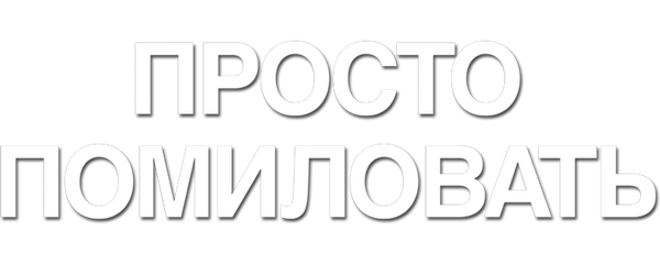 Просто помиловать