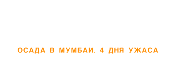 Противостояние: Осада в Мумбаи. 4 дня ужаса