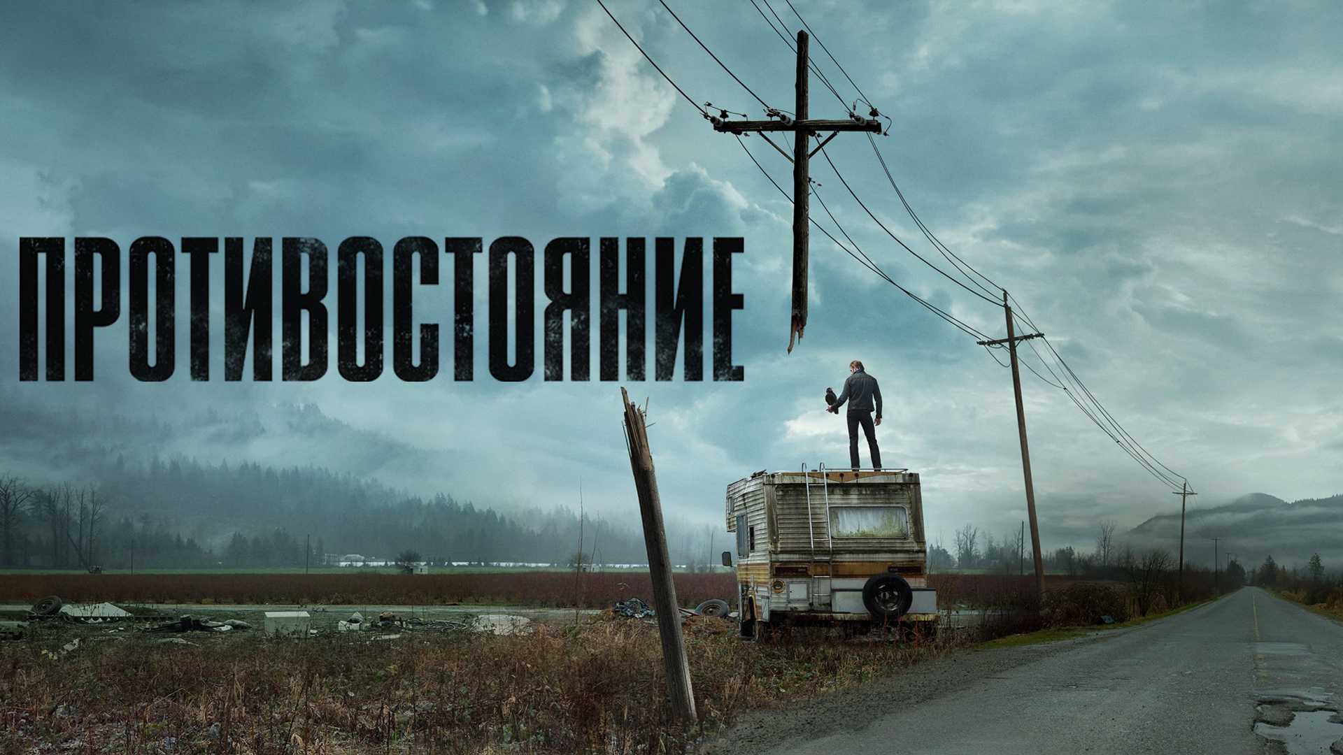 Противостояние