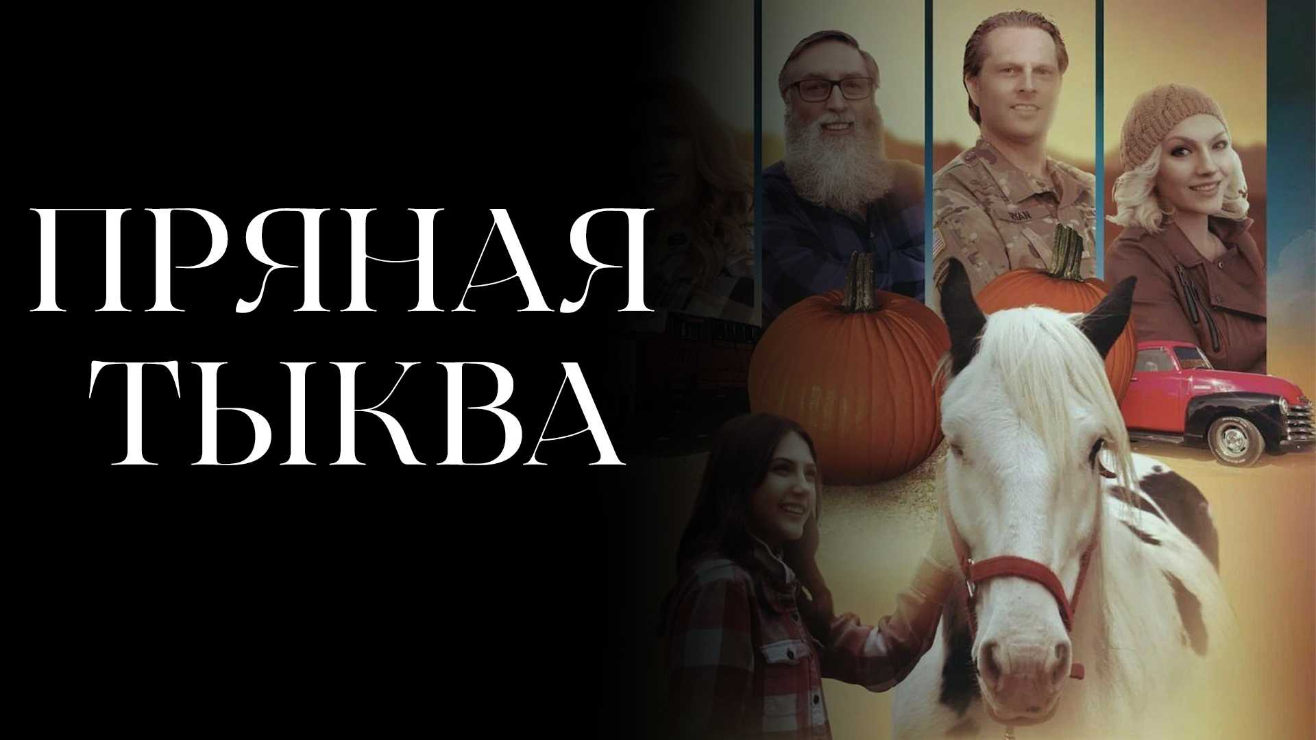 Пряная тыква