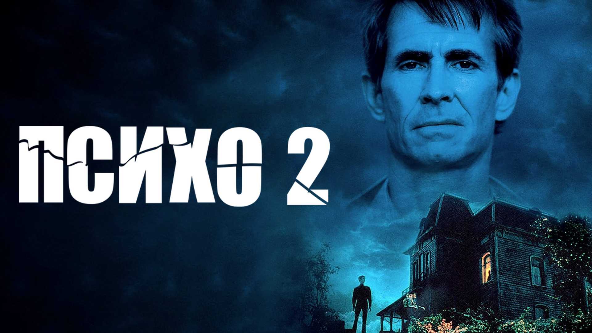 Психо 2