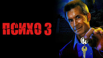 Психо 3