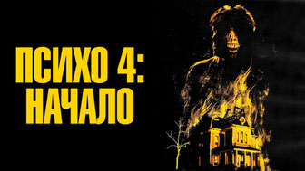 Психо 4: Начало