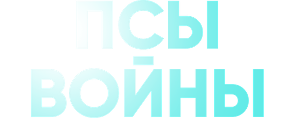 Псы войны