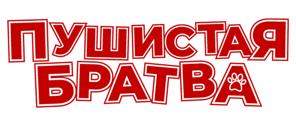 Пушистая братва