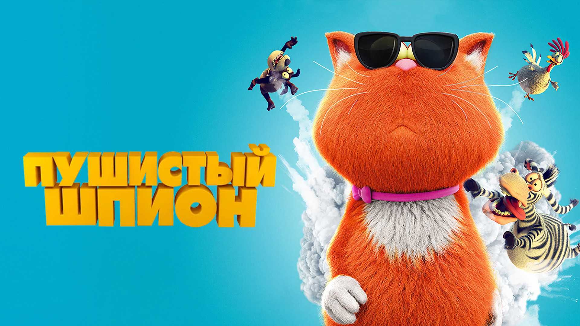 Пушистый шпион