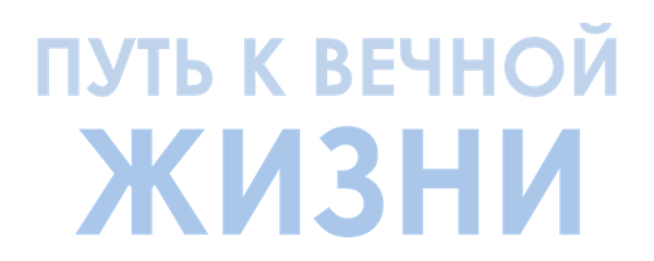 Путь к вечной жизни