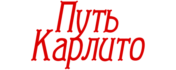 Путь Карлито