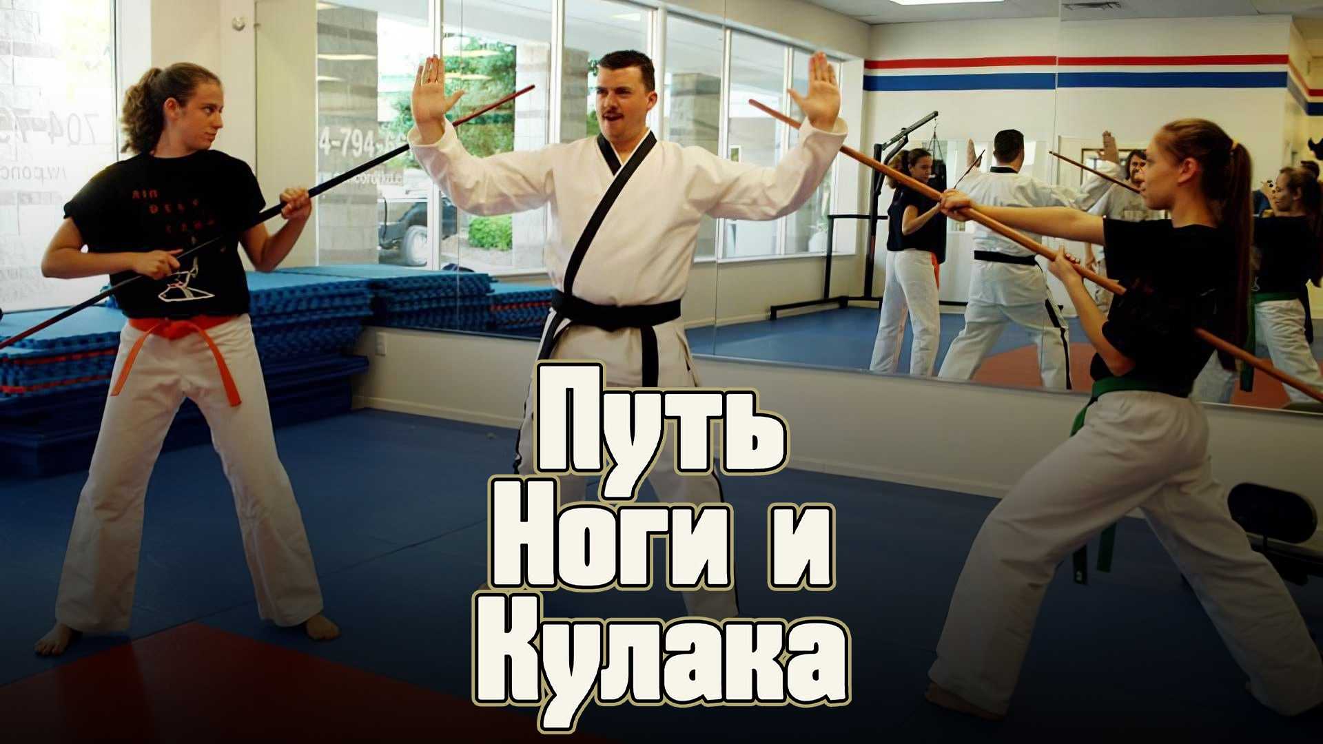 Путь ноги и кулака