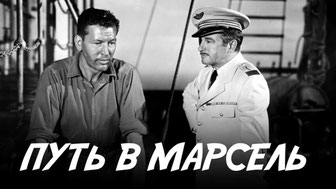 Путь в Марсель