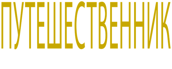 Путешественник. Начало