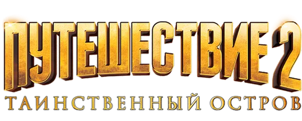 Путешествие 2: Таинственный остров