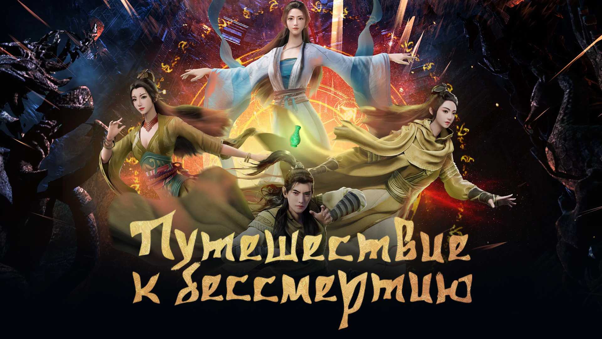Путешествие к бессмертию