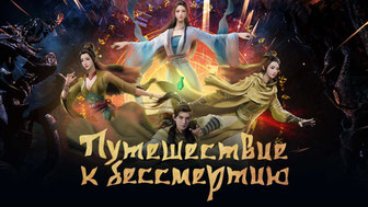 Путешествие к бессмертию