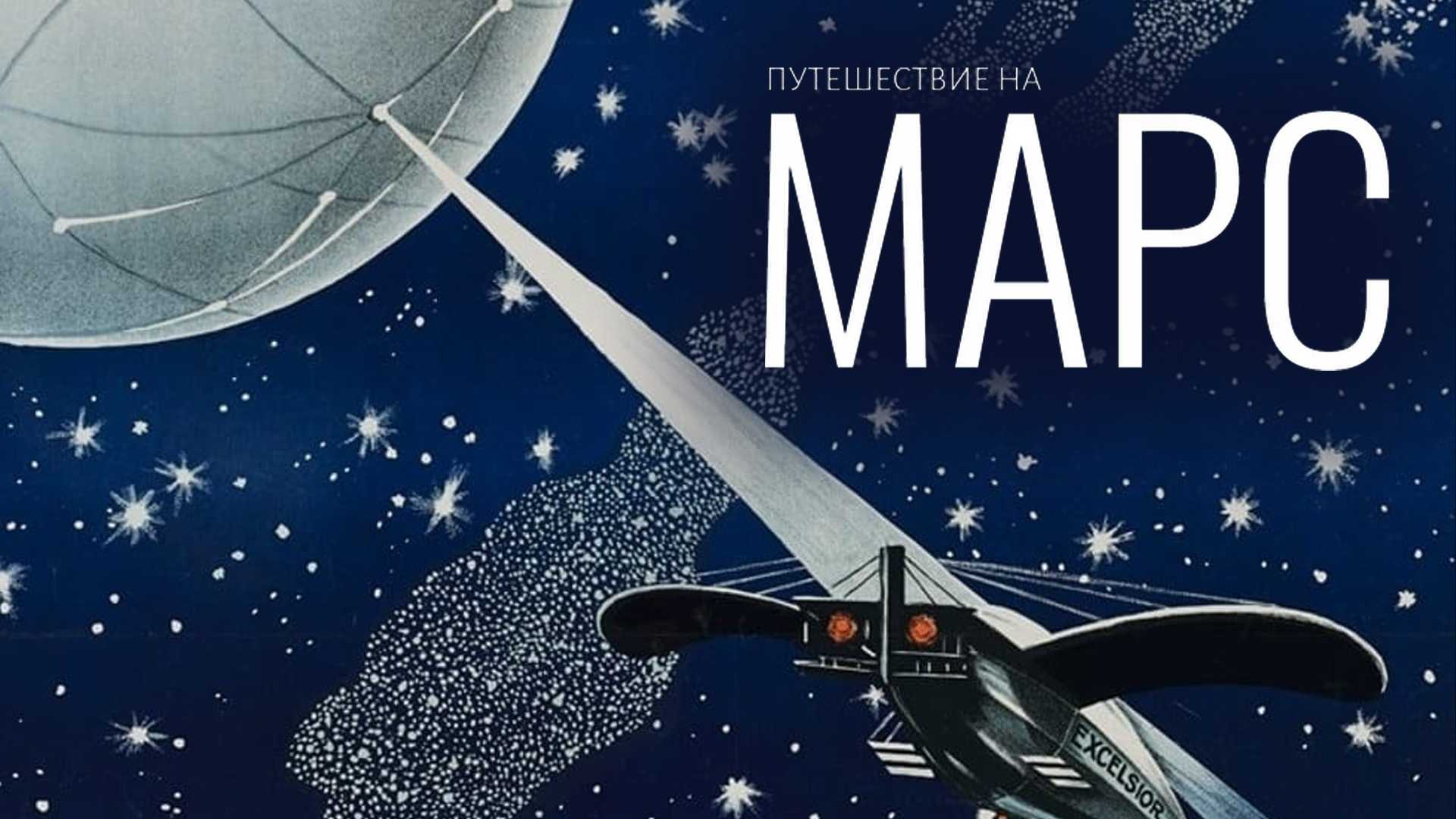 Путешествие на Марс