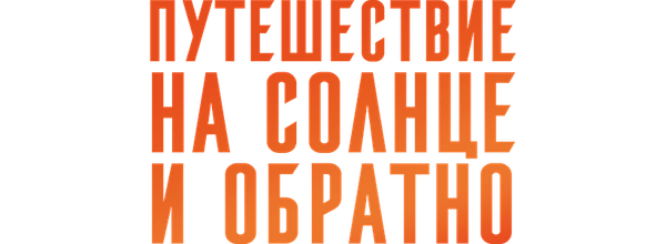 Путешествие на солнце и обратно