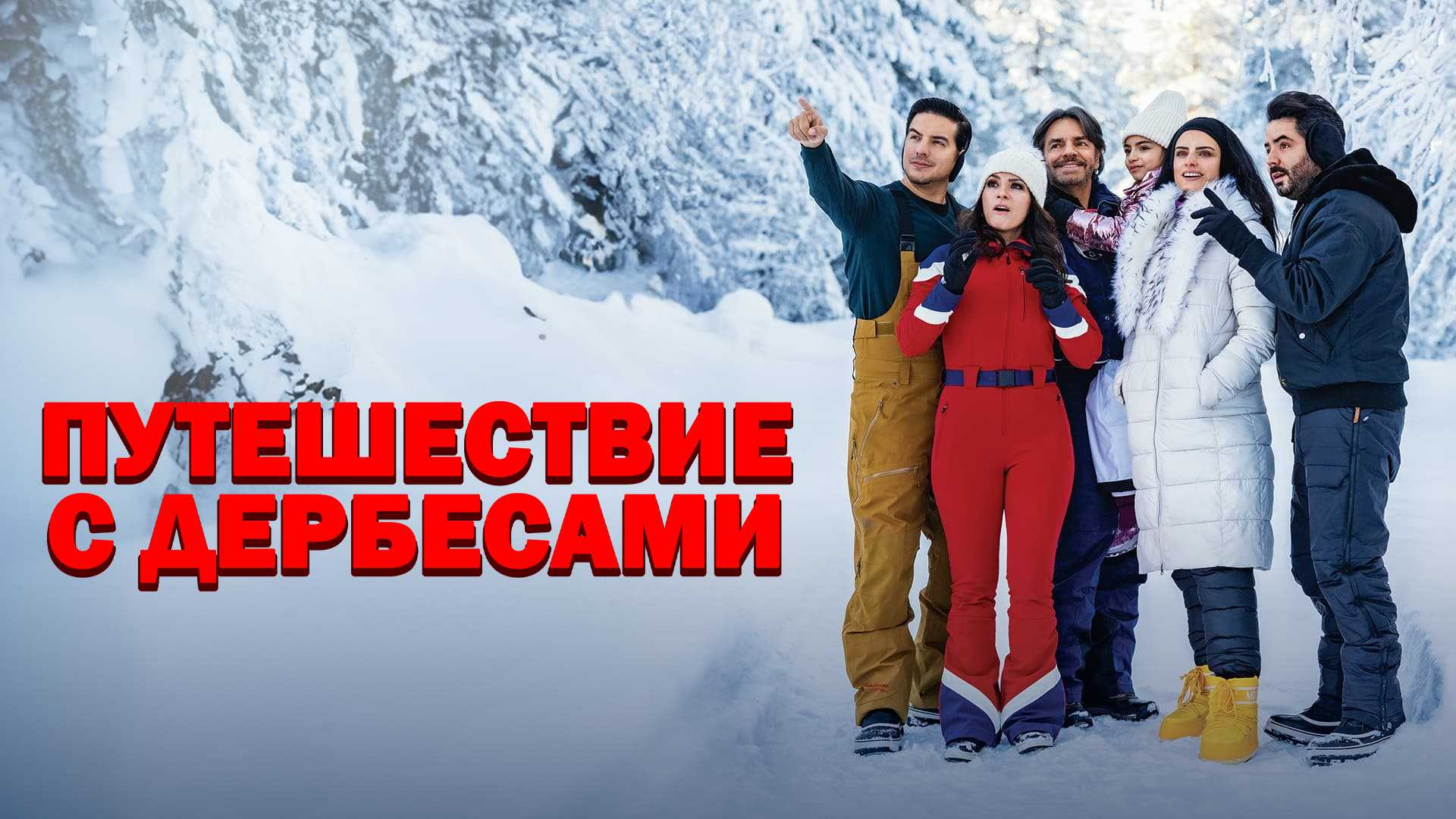 Путешествие с Дербесами