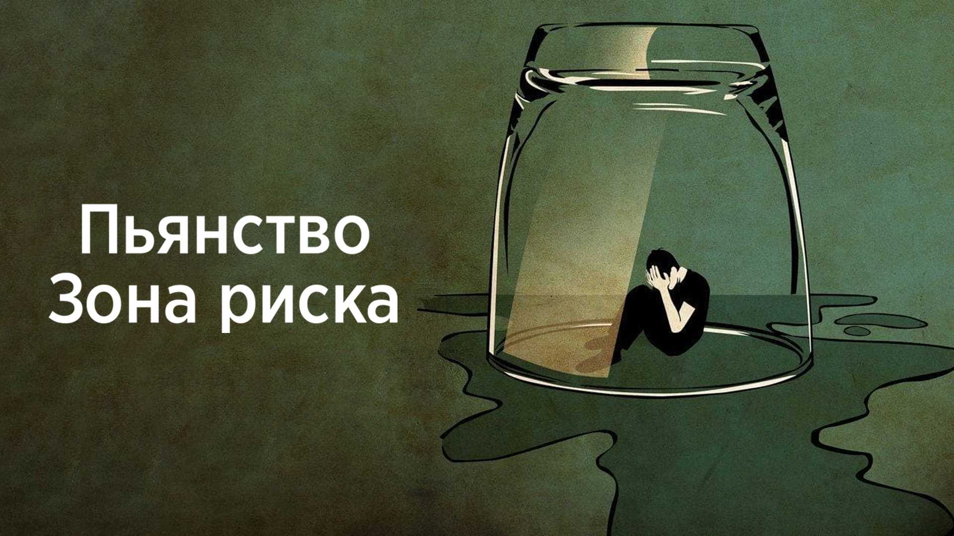 Пьянство. Зона риска