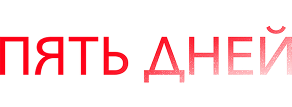 Пять дней