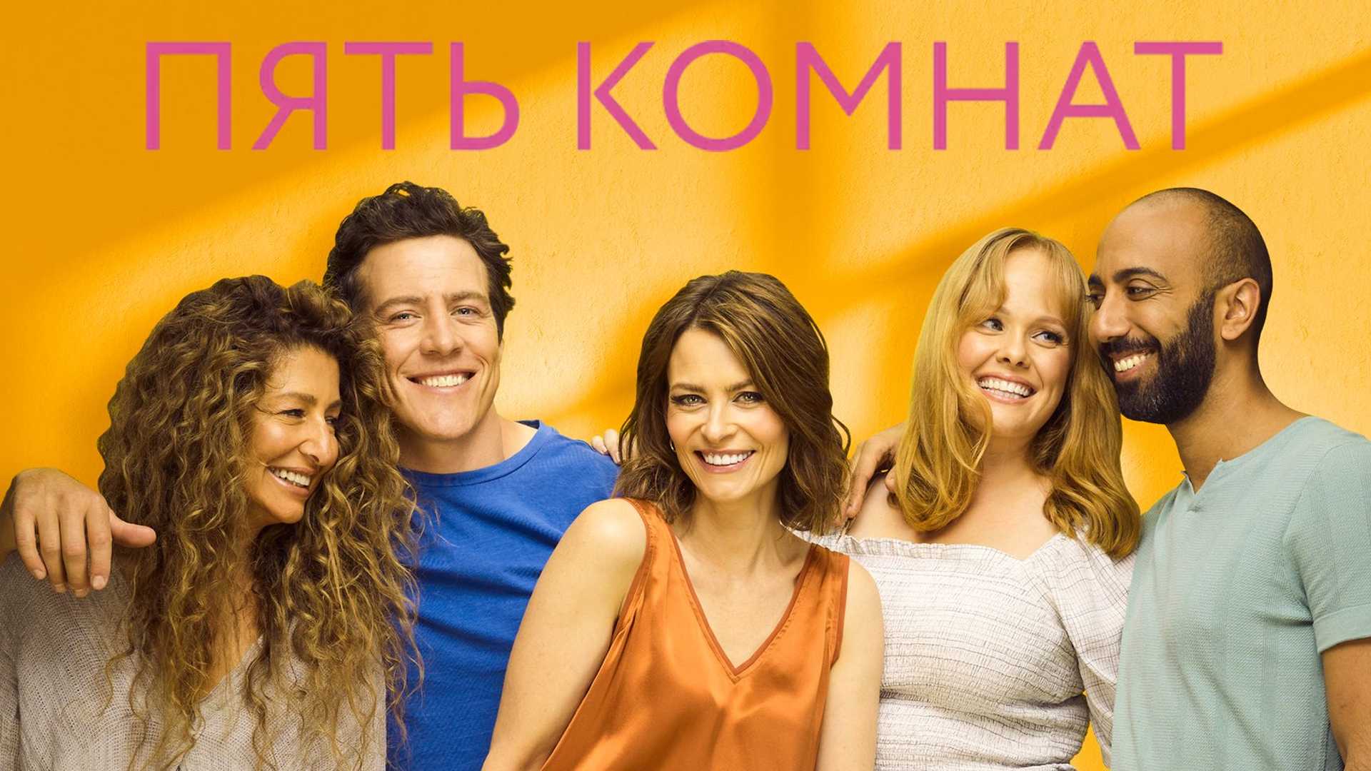 Пять комнат