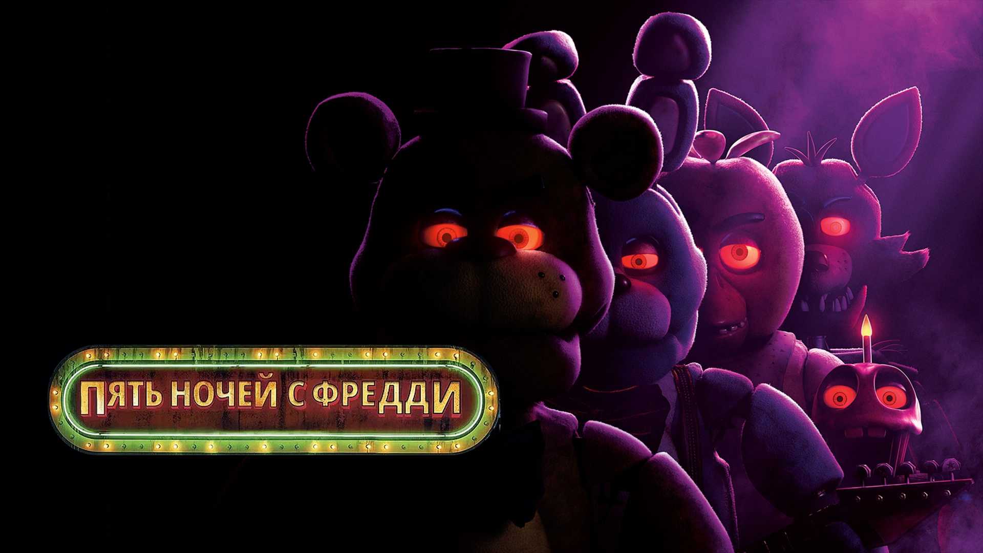 Пять ночей с Фредди