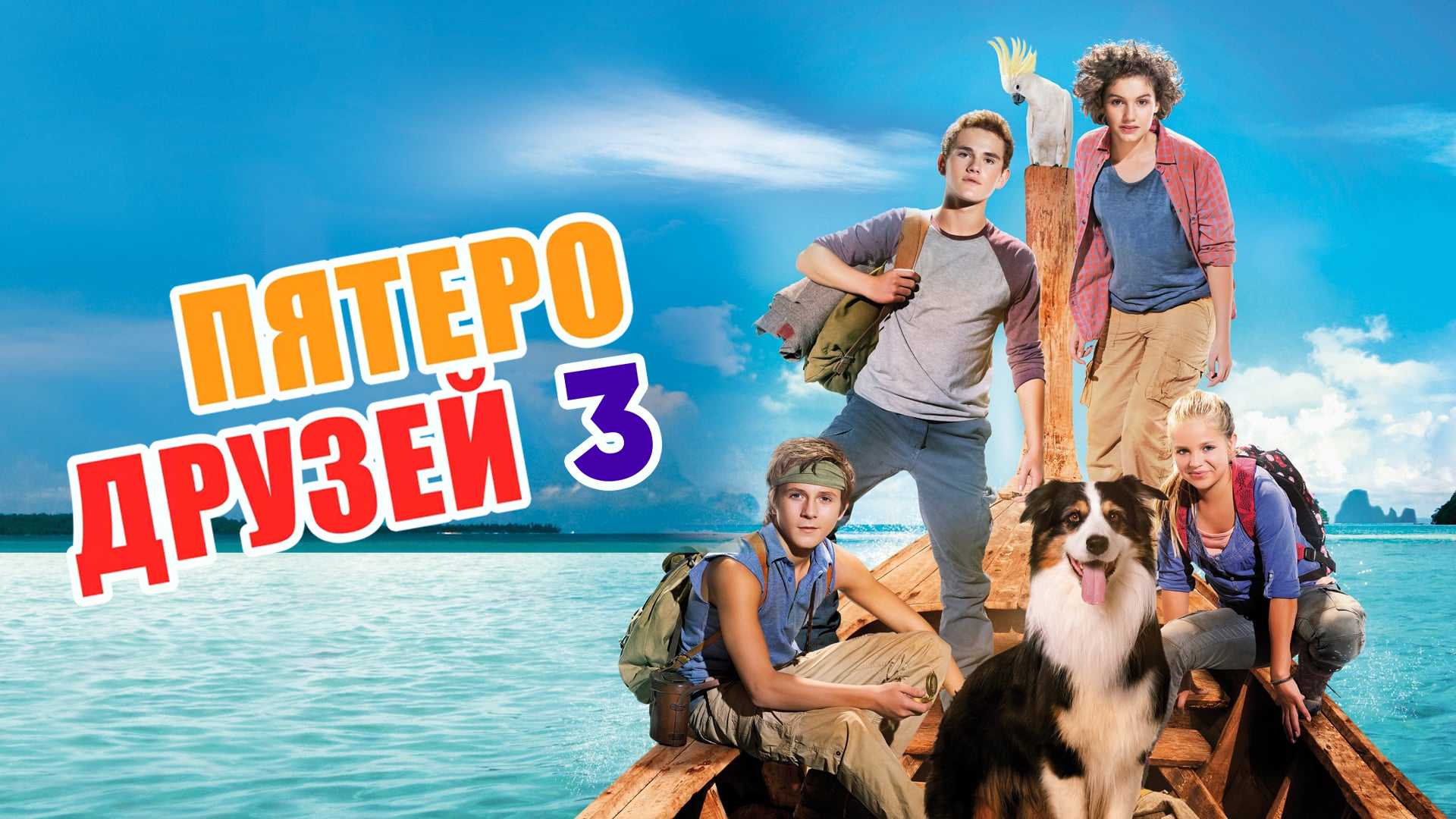 Пятеро друзей 3