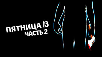 Пятница 13-е – Часть 2