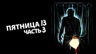 Пятница 13-е – Часть 3