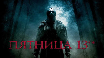 Пятница 13-е
