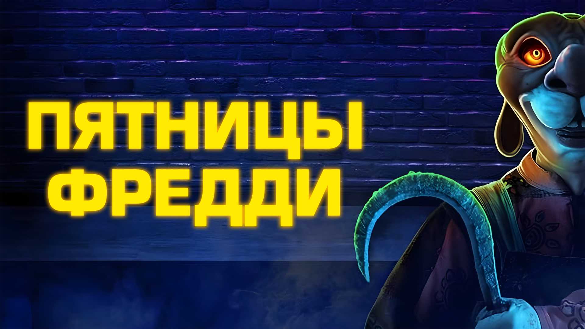 Пятницы Фредди