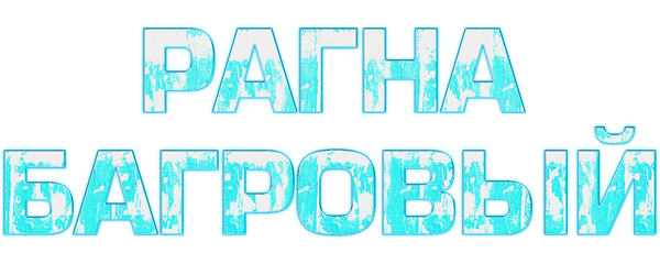 Рагна Багровый