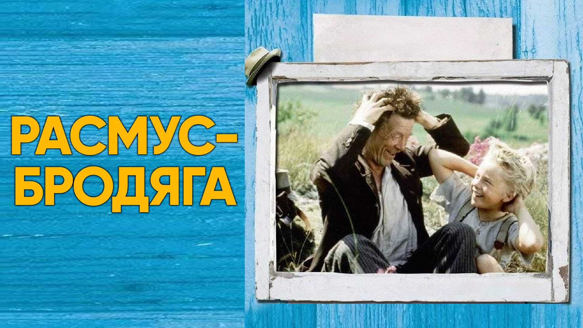 Расмус-бродяга