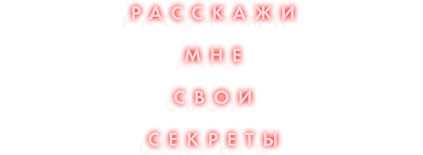 Расскажи мне свои секреты