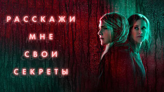 Расскажи мне свои секреты
