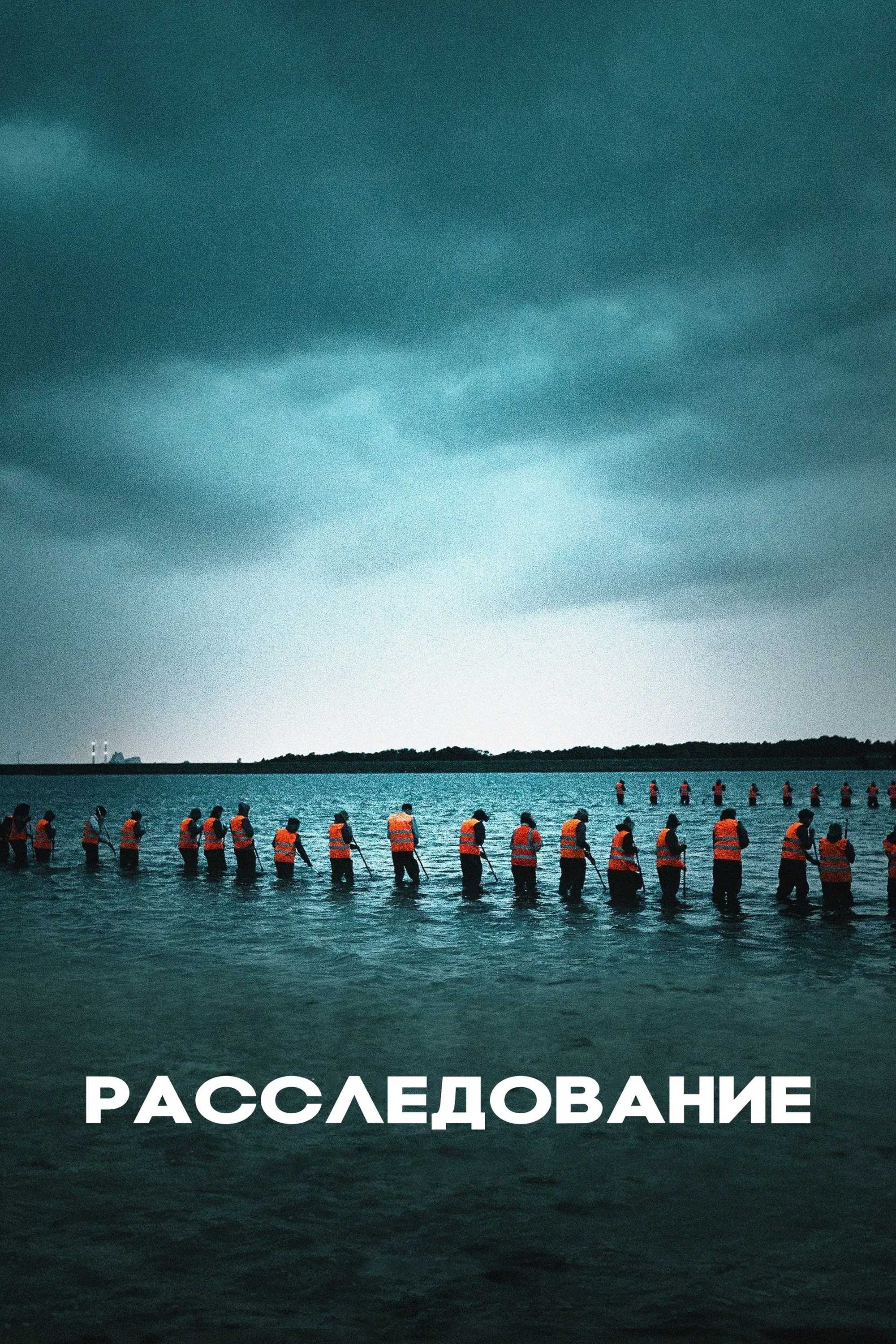 Расследование