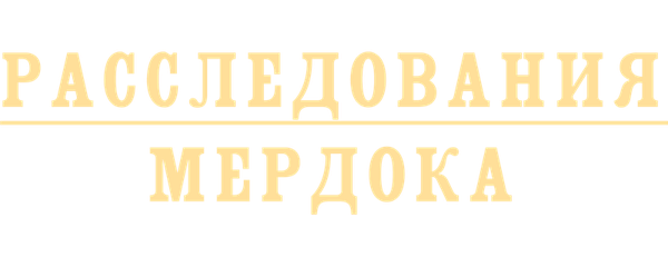 Расследования Мердока