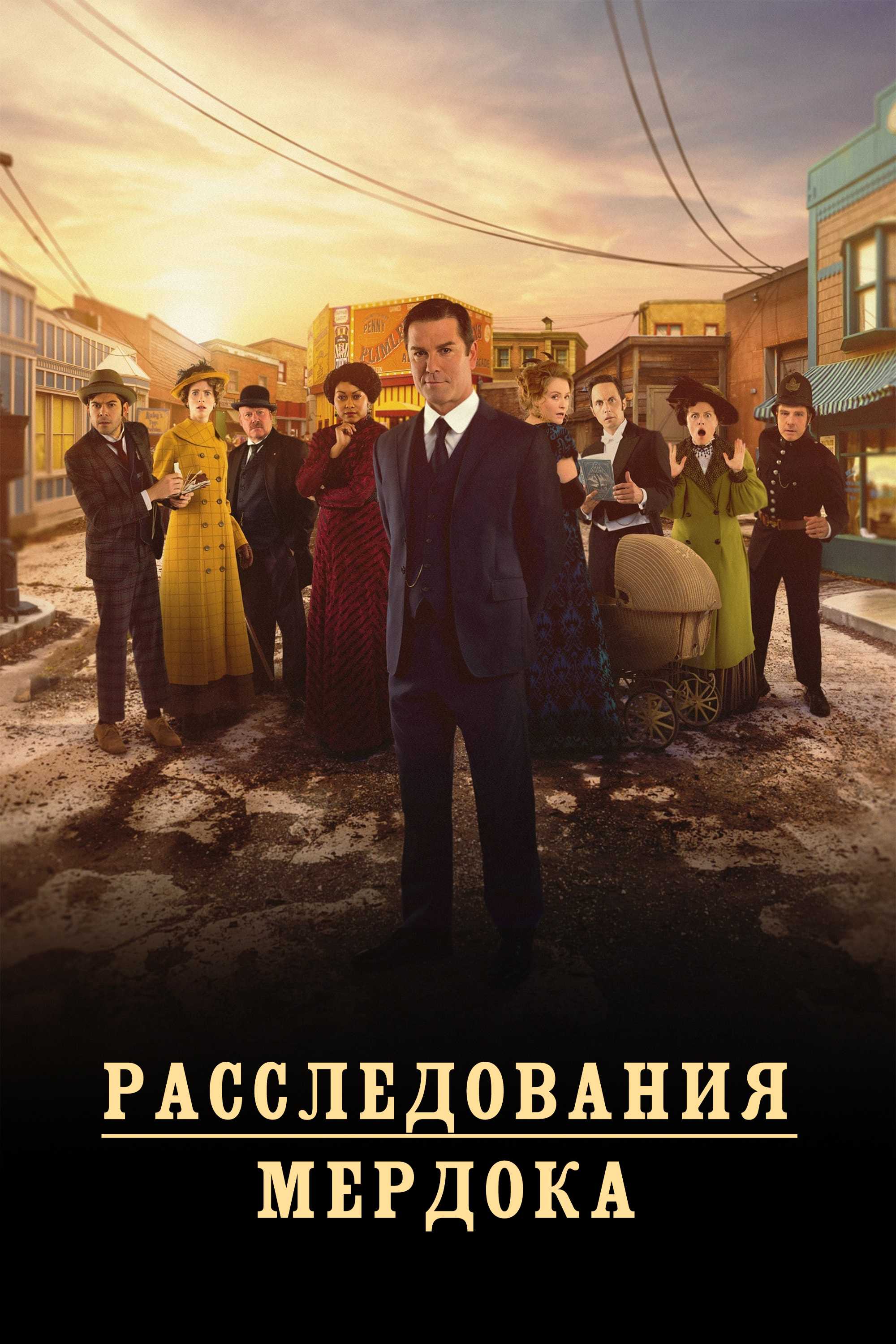 Расследования Мердока