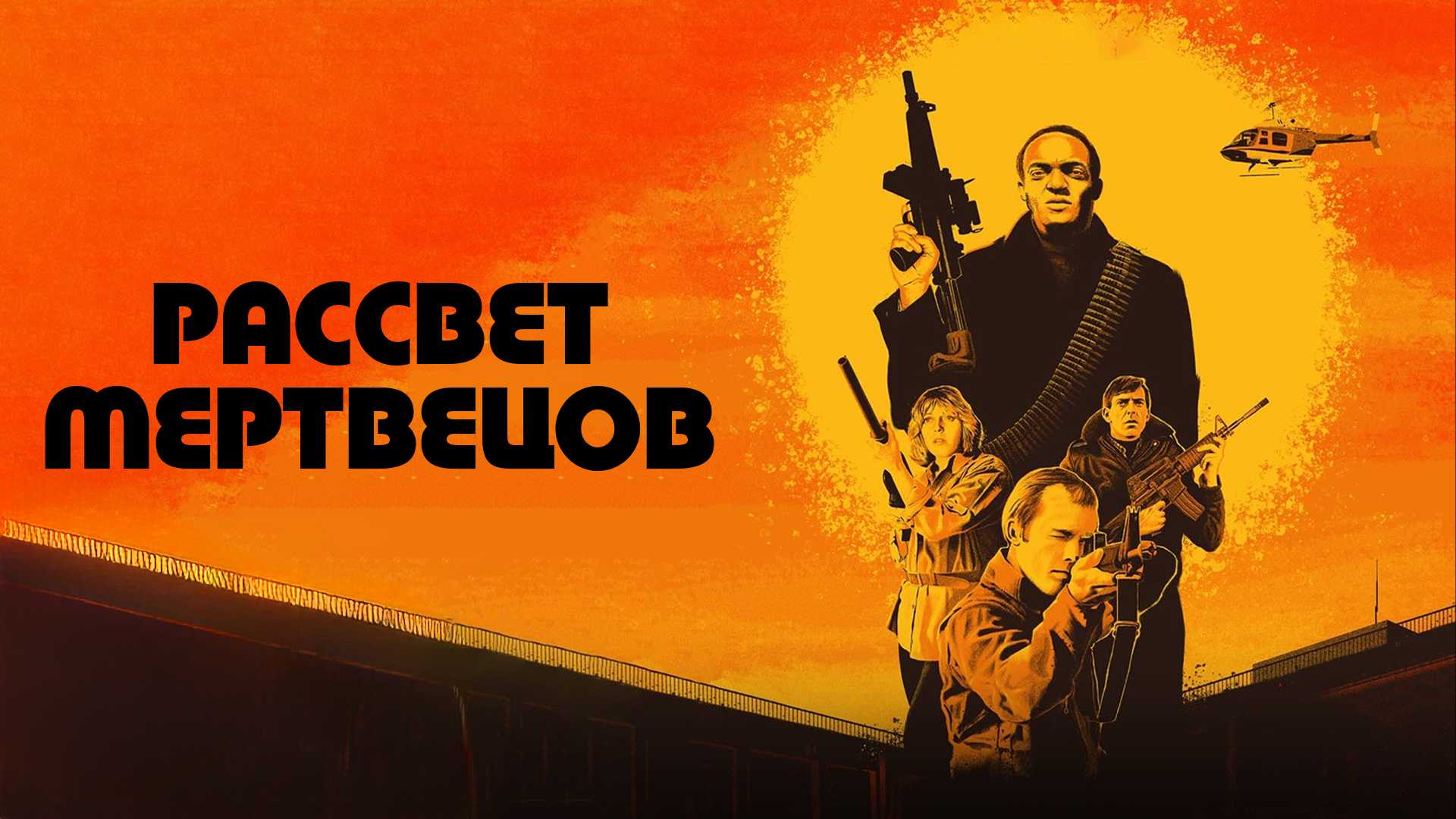 Рассвет мертвецов