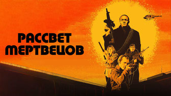 Рассвет мертвецов