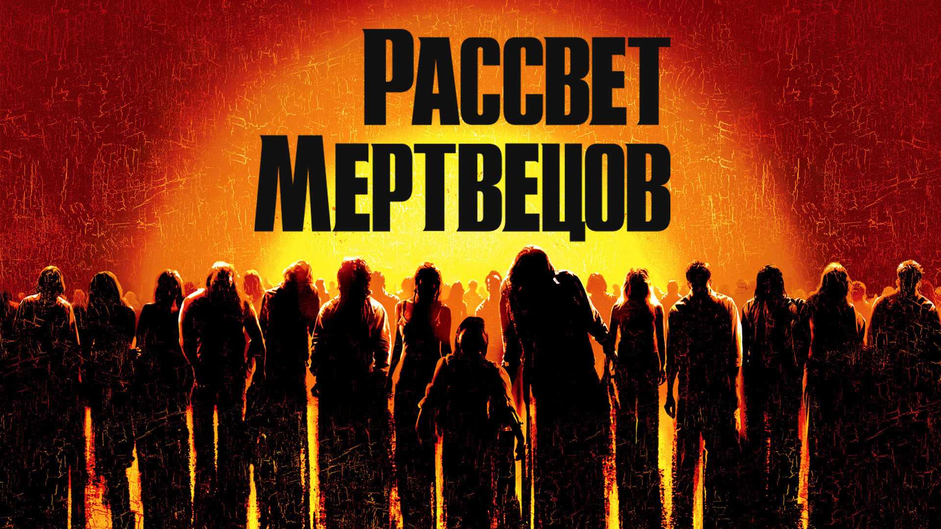 Рассвет мертвецов