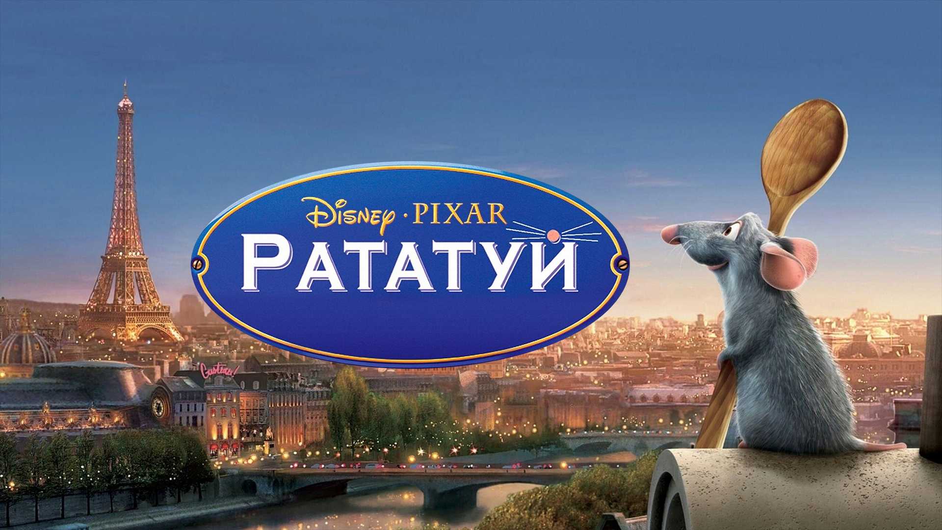 Рататуй