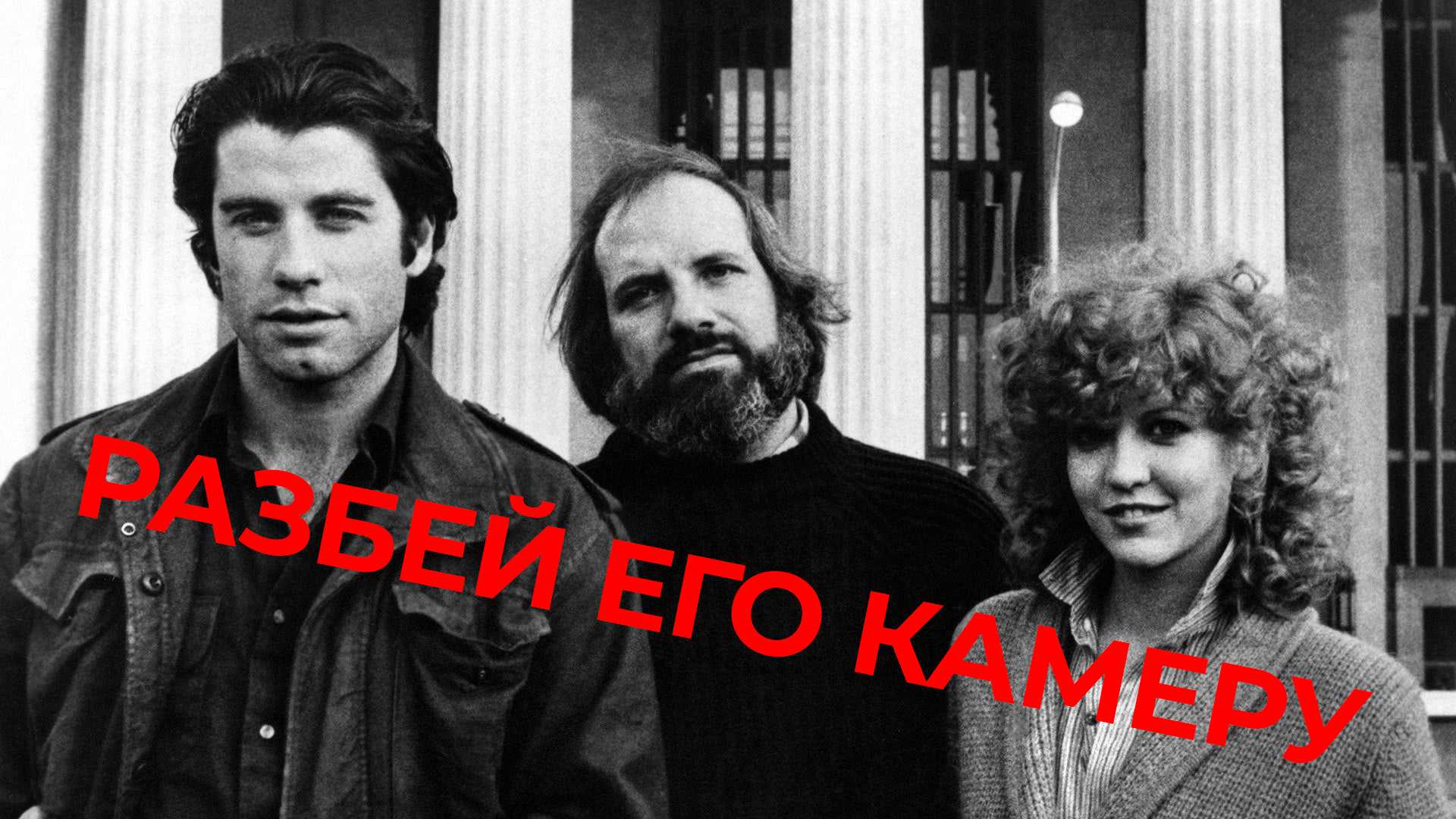 Разбей его камеру