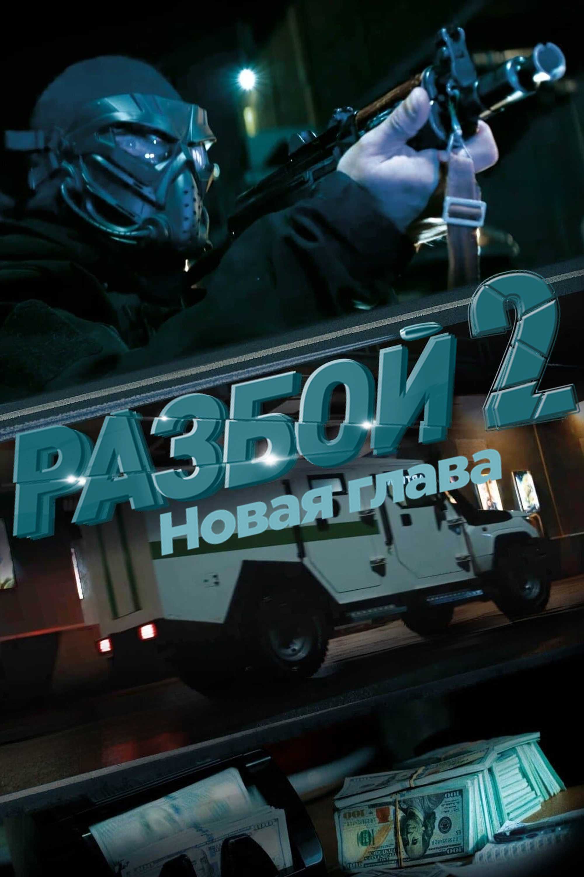 Разбой 2. Новая глава