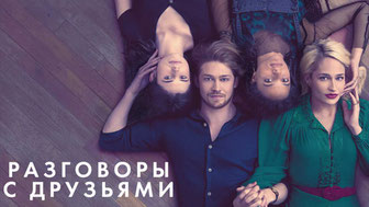 Разговоры с друзьями